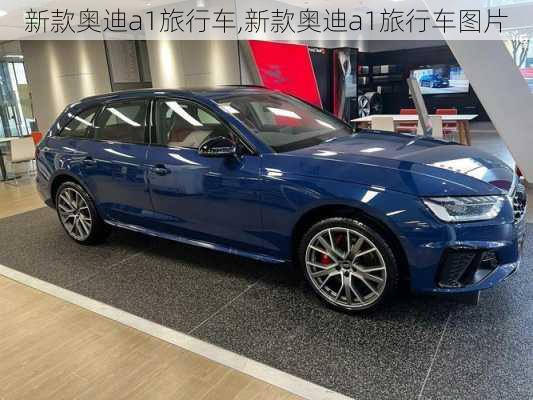 新款奥迪a1旅行车,新款奥迪a1旅行车图片