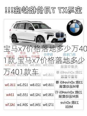 宝马x7价格落地多少万401款,宝马x7价格落地多少万401款车