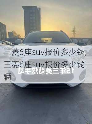 三菱6座suv报价多少钱,三菱6座suv报价多少钱一辆