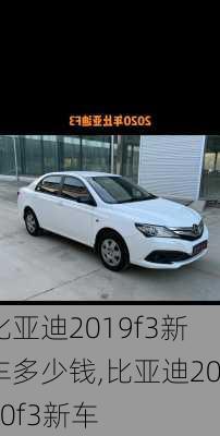 比亚迪2019f3新车多少钱,比亚迪2020f3新车