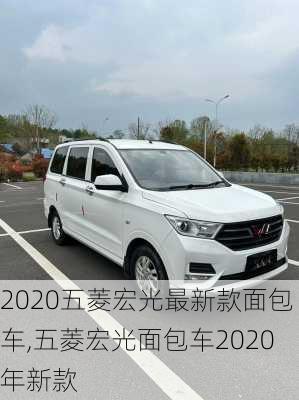 2020五菱宏光最新款面包车,五菱宏光面包车2020年新款