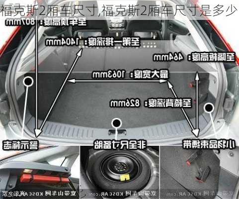 福克斯2厢车尺寸,福克斯2厢车尺寸是多少