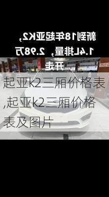 起亚k2三厢价格表,起亚k2三厢价格表及图片