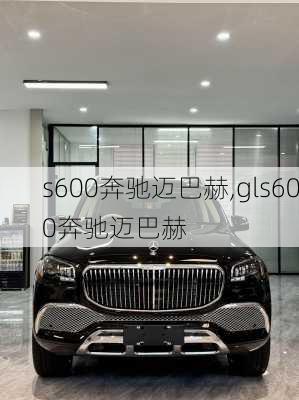 s600奔驰迈巴赫,gls600奔驰迈巴赫