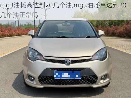 mg3油耗高达到20几个油,mg3油耗高达到20几个油正常吗