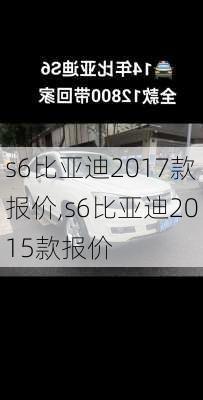 s6比亚迪2017款报价,s6比亚迪2015款报价