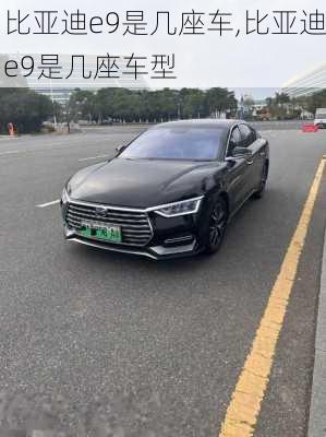 比亚迪e9是几座车,比亚迪e9是几座车型