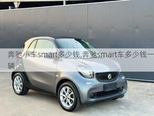 奔驰小车smart多少钱,奔驰smart车多少钱一辆