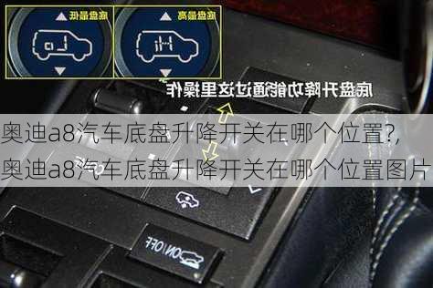 奥迪a8汽车底盘升降开关在哪个位置?,奥迪a8汽车底盘升降开关在哪个位置图片