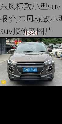 东风标致小型suv报价,东风标致小型suv报价及图片