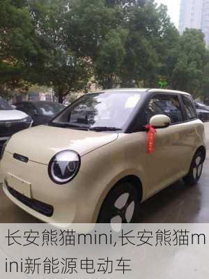 长安熊猫mini,长安熊猫mini新能源电动车