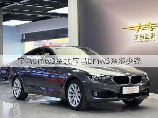 宝马bmw3系gt,宝马bmw3系多少钱