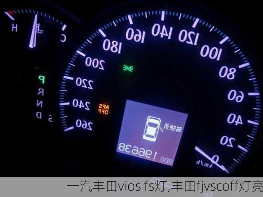 一汽丰田vios fs灯,丰田fjvscoff灯亮