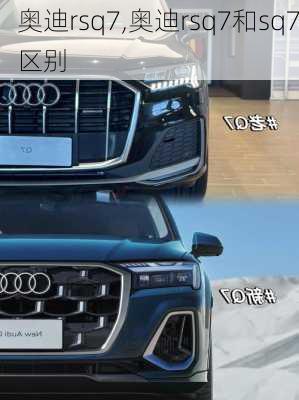 奥迪rsq7,奥迪rsq7和sq7区别