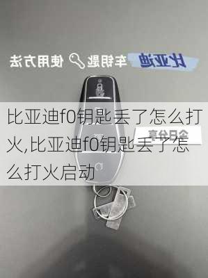 比亚迪f0钥匙丢了怎么打火,比亚迪f0钥匙丢了怎么打火启动