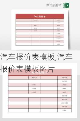 汽车报价表模板,汽车报价表模板图片