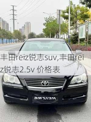 丰田reiz锐志suv,丰田reiz锐志2.5v 价格表