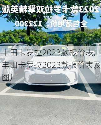 丰田卡罗拉2023款报价表,丰田卡罗拉2023款报价表及图片