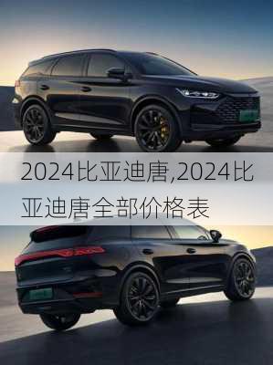 2024比亚迪唐,2024比亚迪唐全部价格表