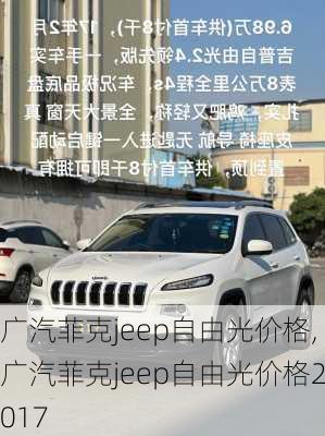 广汽菲克jeep自由光价格,广汽菲克jeep自由光价格2017