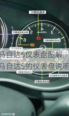 马自达5仪表盘图解,马自达5的仪表盘说明