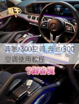 奔驰r300空调,奔驰r300空调使用教程