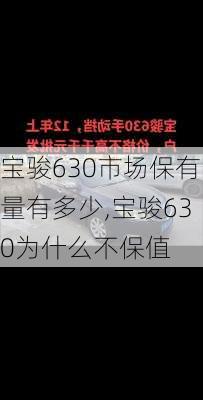 宝骏630市场保有量有多少,宝骏630为什么不保值