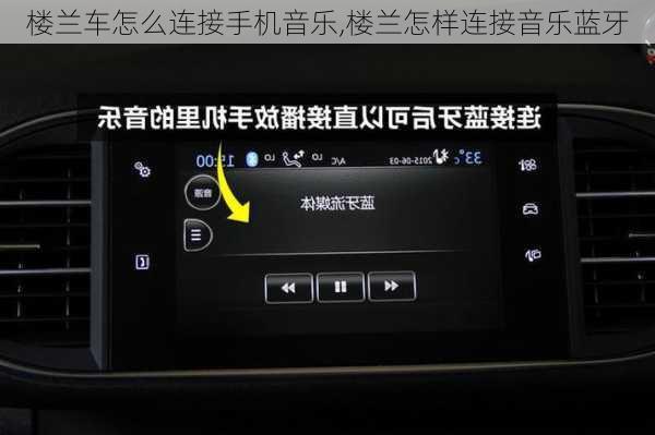 楼兰车怎么连接手机音乐,楼兰怎样连接音乐蓝牙