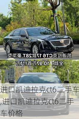 进口凯迪拉克ct6二手车,进口凯迪拉克ct6二手车价格