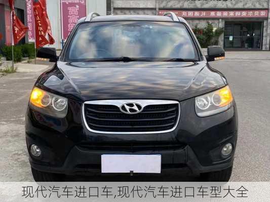 现代汽车进口车,现代汽车进口车型大全