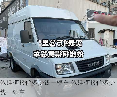 依维柯报价多少钱一辆车,依维柯报价多少钱一辆车