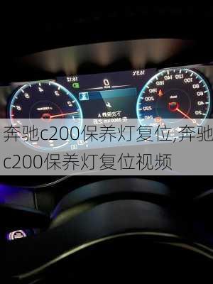 奔驰c200保养灯复位,奔驰c200保养灯复位视频