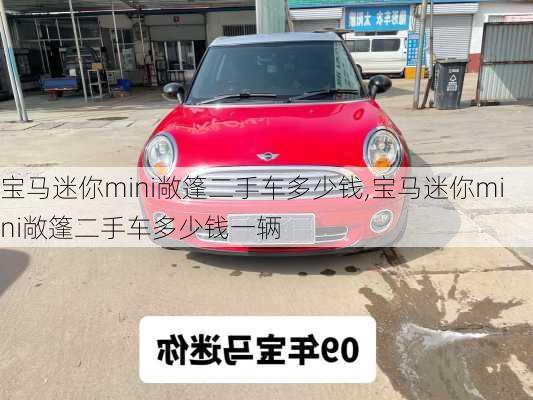 宝马迷你mini敞篷二手车多少钱,宝马迷你mini敞篷二手车多少钱一辆