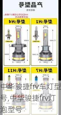 中华骏捷frv车灯型号,中华骏捷frv灯泡型号