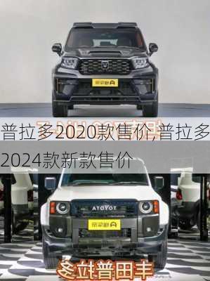 普拉多2020款售价,普拉多2024款新款售价