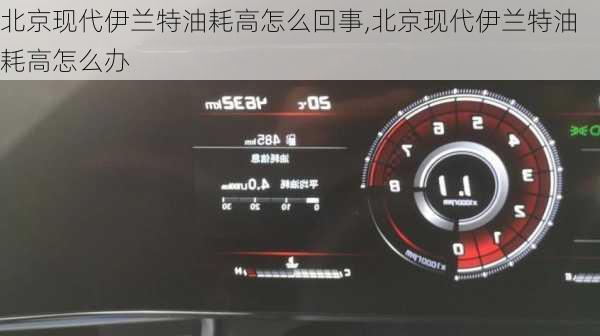 北京现代伊兰特油耗高怎么回事,北京现代伊兰特油耗高怎么办