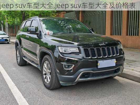 jeep suv车型大全,jeep suv车型大全及价格表