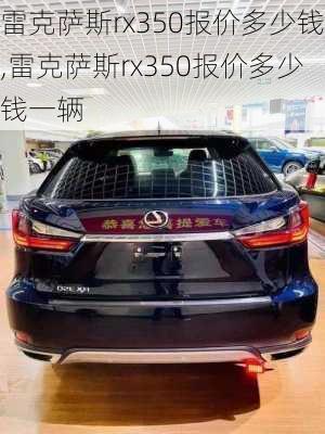 雷克萨斯rx350报价多少钱,雷克萨斯rx350报价多少钱一辆