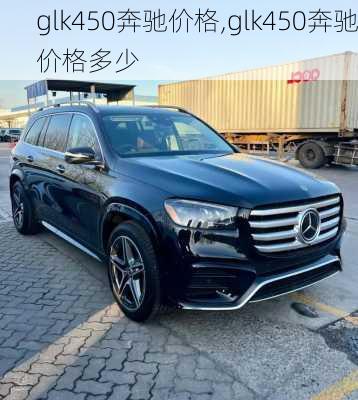 glk450奔驰价格,glk450奔驰价格多少