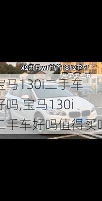 宝马130i二手车好吗,宝马130i二手车好吗值得买吗