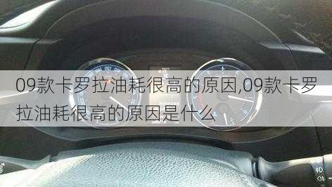 09款卡罗拉油耗很高的原因,09款卡罗拉油耗很高的原因是什么