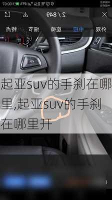 起亚suv的手刹在哪里,起亚suv的手刹在哪里开