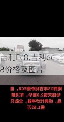 吉利Ec8,吉利ec8价格及图片