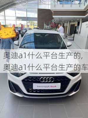 奥迪a1什么平台生产的,奥迪a1什么平台生产的车