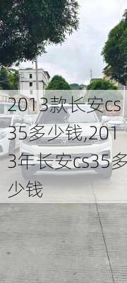 2013款长安cs35多少钱,2013年长安cs35多少钱