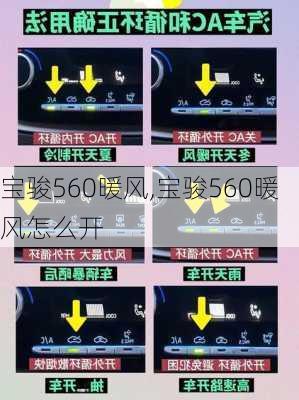 宝骏560暖风,宝骏560暖风怎么开