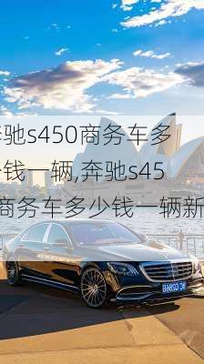 奔驰s450商务车多少钱一辆,奔驰s450商务车多少钱一辆新车