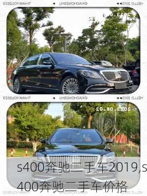 s400奔驰二手车2019,s400奔驰二手车价格