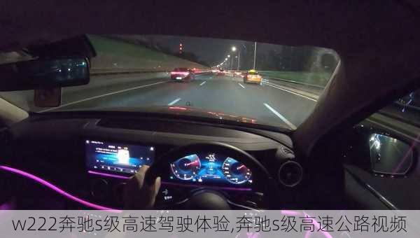 w222奔驰s级高速驾驶体验,奔驰s级高速公路视频