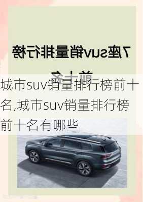 城市suv销量排行榜前十名,城市suv销量排行榜前十名有哪些